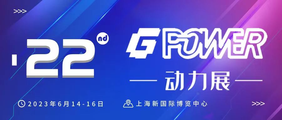 歡迎關(guān)注第22屆GPOWER動(dòng)力展